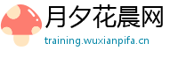 月夕花晨网